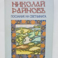 Книга Николай Райнов - посланик на светлината 2009 г., снимка 1 - Други - 43024101