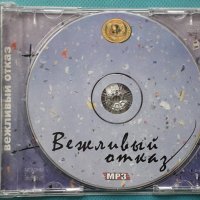 Вежливый Отказ 9 албума(Формат MP-3), снимка 3 - CD дискове - 42959031