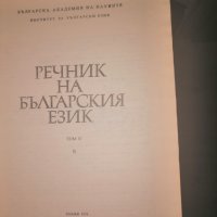 Речник на българския език Том 1ви, 2ри, 3ри, 4ти, снимка 2 - Други - 28262995