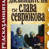 Дневниците ни със Слава Севрюкова. Книга 1: Предсказанията, снимка 1 - Езотерика - 40516516