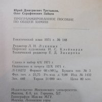 Книга "Програм.пособие по общей химии-Ю.Третьяков"-380 стр., снимка 7 - Учебници, учебни тетрадки - 27719432