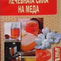 Лечебната сила на меда В. К. Лавренов, снимка 1 - Специализирана литература - 26408192