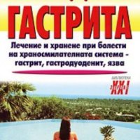 Светлана Ангелова - Победете гастрита, снимка 1 - Художествена литература - 25347820