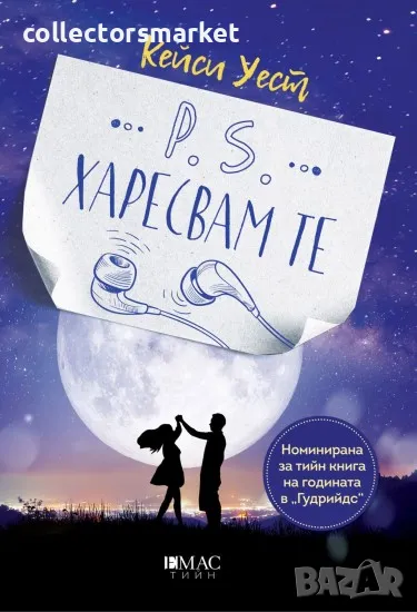 P.S. Харесвам те, снимка 1