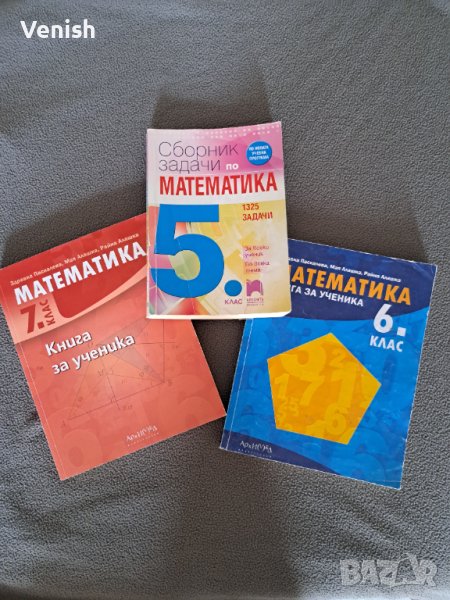  Помагала по Математика 5, 6, 7 клас, снимка 1