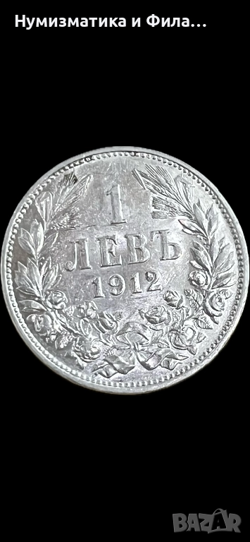 1 лев 1912 година, снимка 1