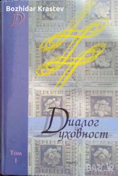 Диалог и духовност. Том 1, снимка 1