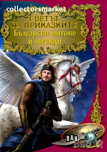 Светът на приказките: Български митове и легенди, снимка 1