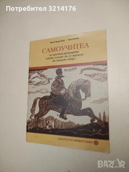 Самоучител за шестокласниците, които искат да се научат да пишат добре - М. Герджикова, О. Попова, снимка 1