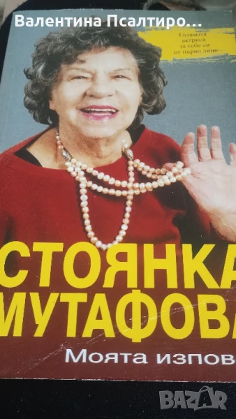 Стоянка Мутафова , снимка 1