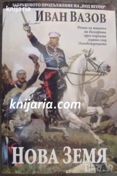 Нова земя: Роман из живота на българите през първите години след Освобождението, снимка 1