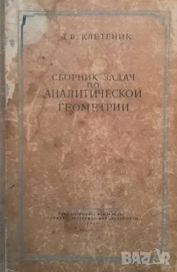 Сборник задач по аналитической геометрии Д. В. Клетеник, снимка 1