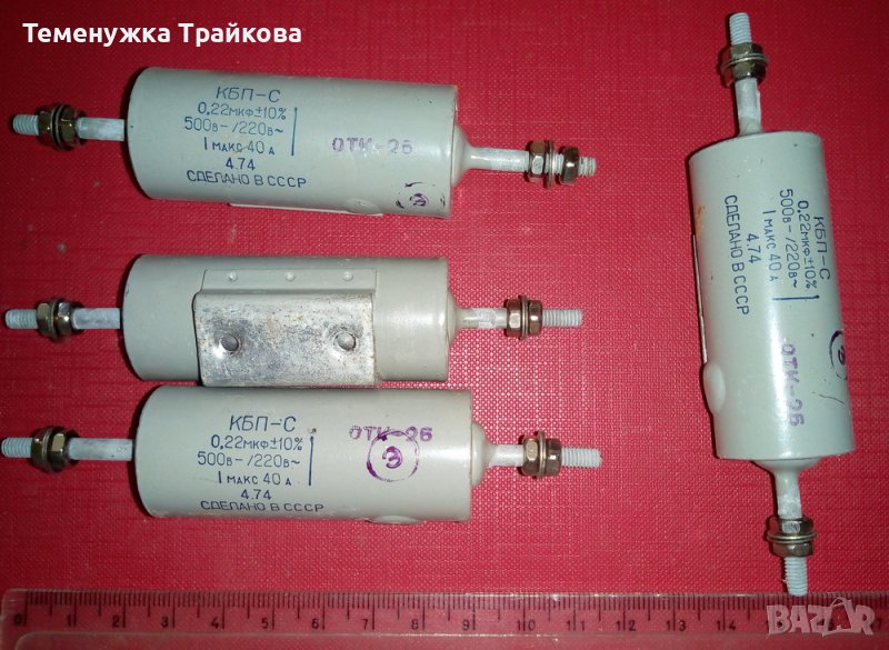 Руски кондензатори тип КБП-С в Друга електроника в гр. Благоевград ...