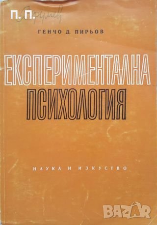 КАУЗА Експериментална психология - Генчо Пирьов, снимка 1