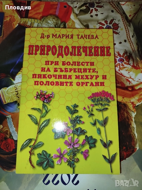 Пеиеодолечение при болести на бъбреците , снимка 1