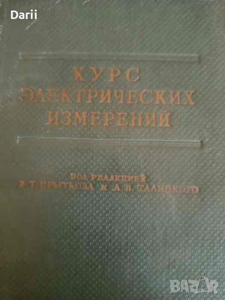 Курс электрических измерений. Часть I, снимка 1