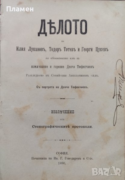 Делото на Ил. Луканов, Т. Тотев и Г. Цукев по обвинението им в измъчвание и горение Денчо Тюфекчиевъ, снимка 1