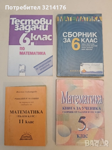 Тестови задачи по математика за 6. клас – Колектив, снимка 1