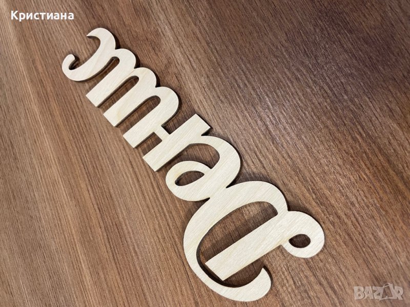 Дървени надписи, лога, снимка 1