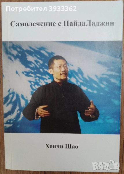 Самолечение с Пайда Ладжин Хончи Шао, снимка 1