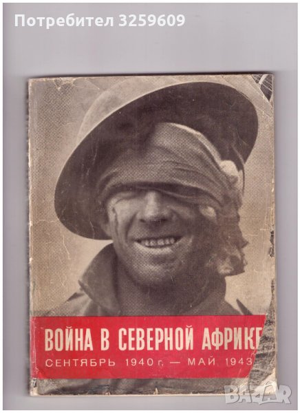 Война в Северной Африке /на руски ез./, превод от англ.!, снимка 1