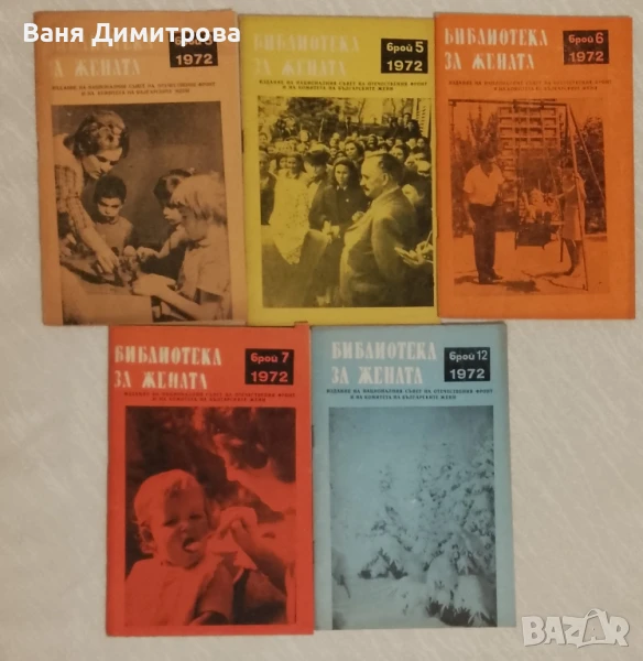 Библиотека за жената . Брой 3,5,6,7,12 / 1972 година, снимка 1
