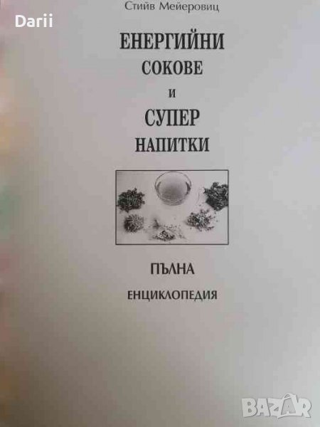 Енергийни сокове и супер напитки, снимка 1