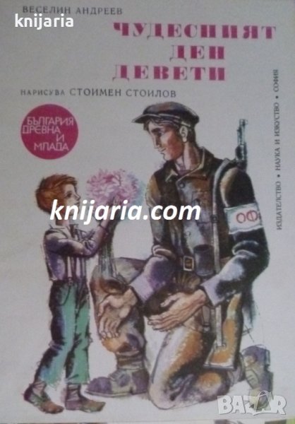 Поредица България древна и млада: Чудесният ден девети, снимка 1