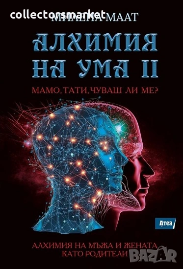 Алхимия на ума II: Мамо, тати, чуваш ли ме?, снимка 1