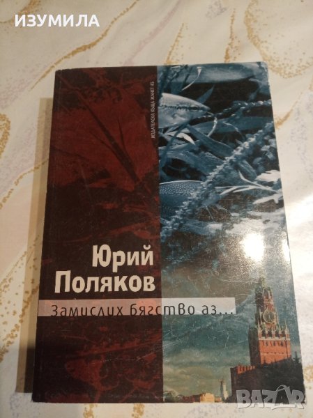 "Замислих бягство аз ... " - Юрий Поляков, снимка 1