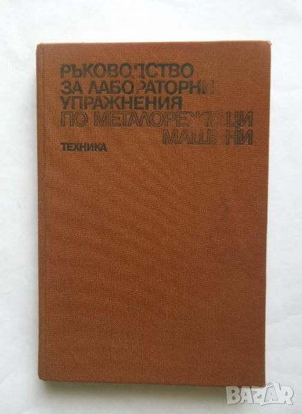 Книга Ръководство за лабораторни упражнения по металорежещи машини - П. Ангелов и др. 1984 г., снимка 1