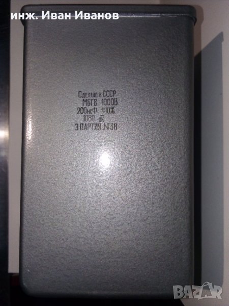 Кондензатори руски високоволтови работни / пускови тип МБГВ 200uF/1000V - останаха само 2 броя, снимка 1