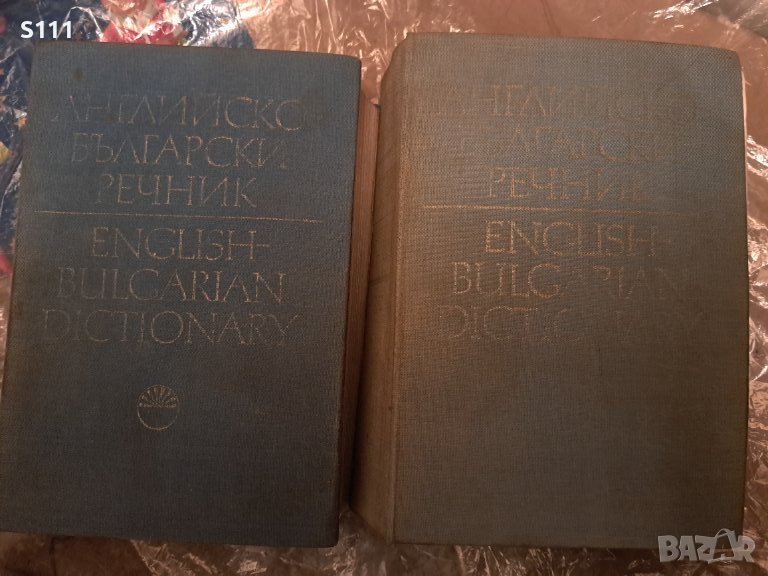 Английско български речник в два тома, снимка 1
