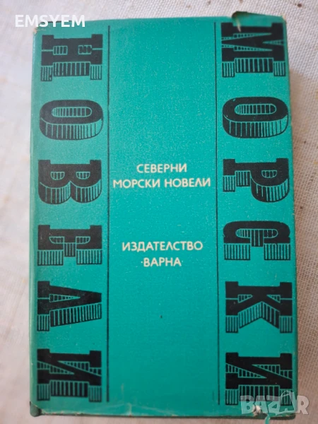 Северни морски новели, снимка 1