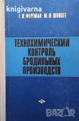 Технохимический контроль бродильных производств Г. И. Фертман, М. И. Шойхет, снимка 1
