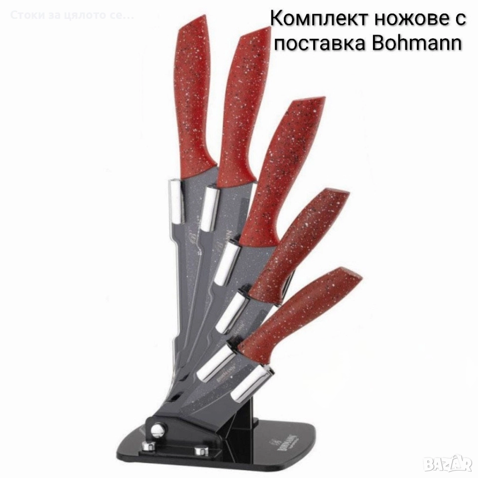 Комплект ножове с поставка Bohmann , снимка 1