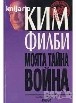 Моята тайна война: Автобиография на разузнавача легенда на XX век, снимка 1