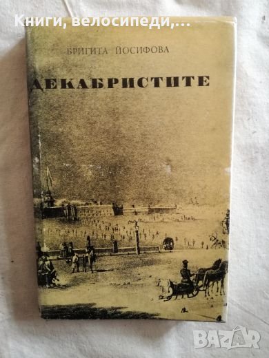 Декабристите - Бригита Йосифова, снимка 1