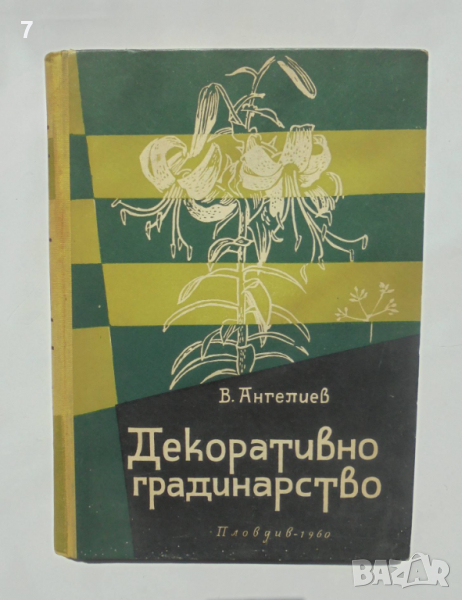 Книга Декоративно градинарство - Васил Ангелиев 1960 г., снимка 1