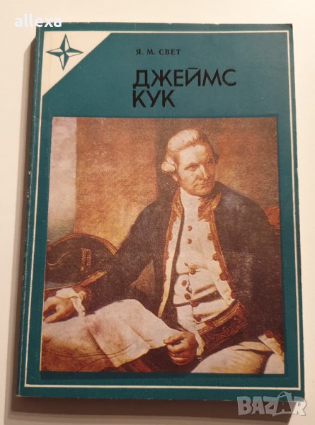 " Джеймс Кук ", снимка 1