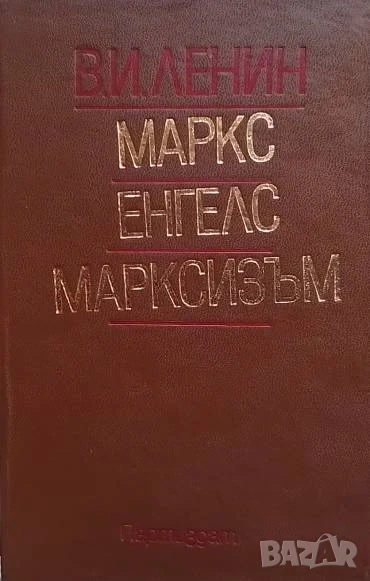 Маркс, Енгелс, марксизъм Владимир И. Ленин, снимка 1