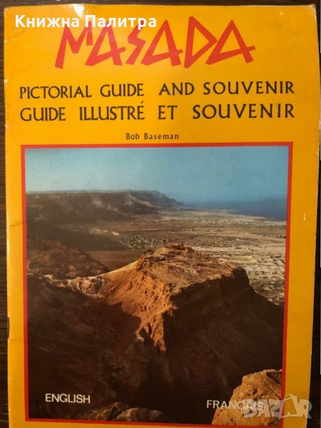 Masada, Pictorial Guide and Souvenir, Guide Illustre et Souvenir, снимка 1