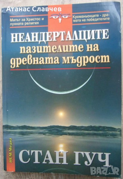 Стан Гуч "Неандерталците - пазителите на древната мъдрост", снимка 1