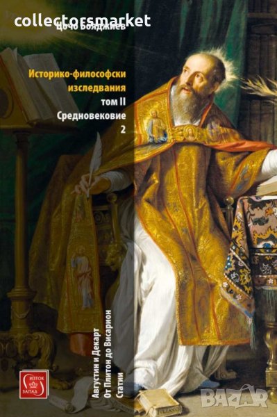 Историко-философски изследвания. Том 2: Средновековие – част 2, снимка 1