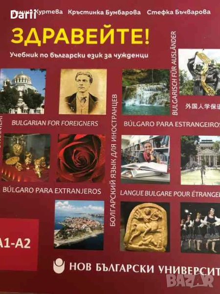 Здравейте! Учебник по български език за чужденци А1-А2, снимка 1