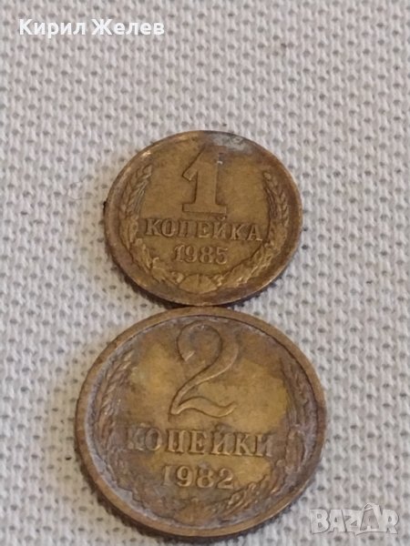 Две монети 1 копейка 1985г. / 2 копейки 1982г. СССР стари редки за КОЛЕКЦИОНЕРИ 27010, снимка 1