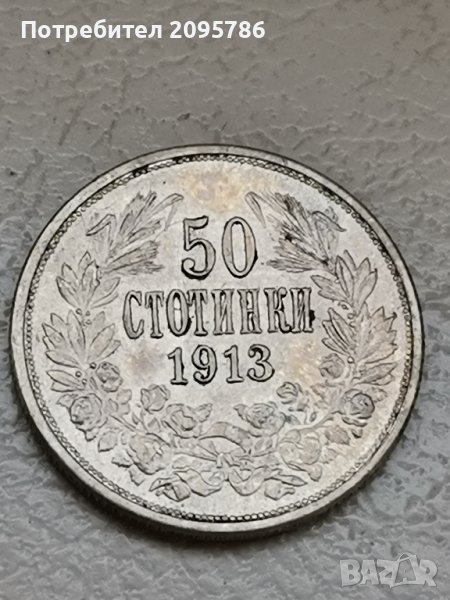 50 стотинки 1913 г Д37, снимка 1
