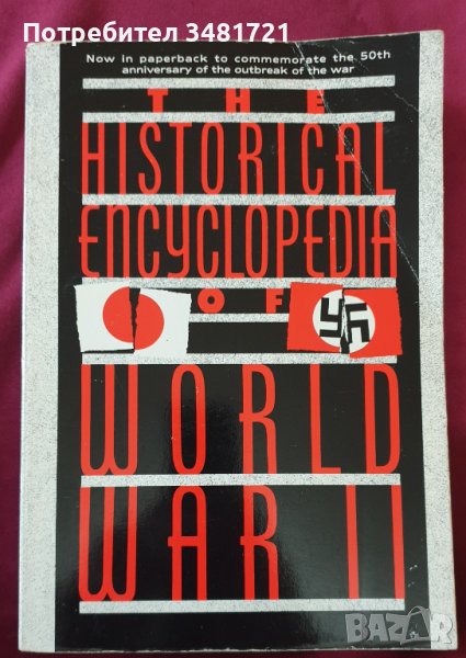 Историческа енциклопедия на Втората световна война / The Historical Encyclopedia of World War 2, снимка 1