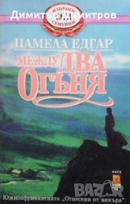 Между два огъня Памела Едгар, снимка 1