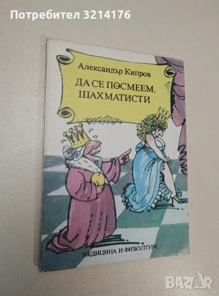 Да се посмеем, шахматисти - Александър Кипров, снимка 1